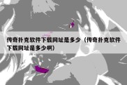 传奇扑克软件下载网址是多少（传奇扑克软件下载网址是多少啊）