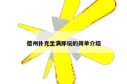德州扑克坐满即玩的简单介绍