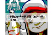 手机ggpoker俱乐部（ggpoker 官网）