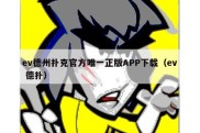 ev德州扑克官方唯一正版APP下载（ev 德扑）