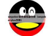 wepoker软件俱乐部作弊（wepokerplus作弊）