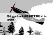 德州ggpoker手机版最新下载地址（app德州）