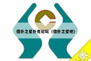 德扑之星扑克论坛（德扑之星吧）