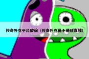 传奇扑克平台被骗（传奇扑克是不是赌真钱）