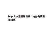 hhpoker透视辅助挂（hpjy免费透视辅助）