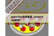 pokerlive在线登录（pokerking官网）