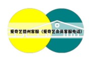 爱奇艺德州客服（爱奇艺会员客服电话）