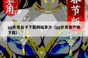 gg扑克台子下载网站多少（gg扑克客户端下载）