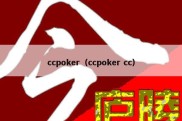 ccpoker（ccpoker cc）