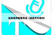 途游德州客服电话（途游天天德州）