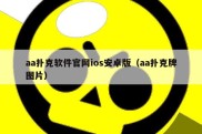 aa扑克软件官网ios安卓版（aa扑克牌图片）