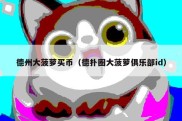 德州大菠萝买币（德扑圈大菠萝俱乐部id）