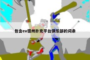 包含ev德州扑克平台俱乐部的词条