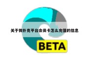 关于微扑克平台会员卡怎么充值的信息