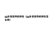 gg扑克软件的评价（gg扑克软件的评价怎么样）