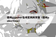 德州ggpoker在线官网网页版（德州pokertime）