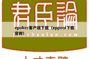 epoker客户端下载（eppool下载官网）
