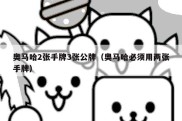奥马哈2张手牌3张公牌（奥马哈必须用两张手牌）