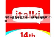 传奇扑克台子官方唯一（传奇扑克视频2020）