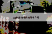 gg扑克的评价的简单介绍