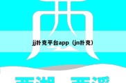 jj扑克平台app（jn扑克）