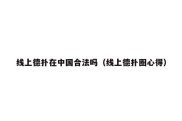 线上德扑在中国合法吗（线上德扑圈心得）