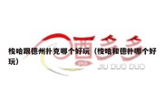 梭哈跟德州扑克哪个好玩（梭哈和德扑哪个好玩）