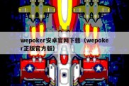 wepoker安卓官网下载（wepoker正版官方版）