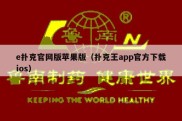 e扑克官网版苹果版（扑克王app官方下载ios）