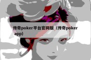 传奇poker平台官网版（传奇poker app）