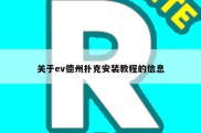 关于ev德州扑克安装教程的信息
