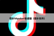 德扑hhpoker极速版（德扑软件）