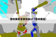 德州赛事宝俱乐部id（德州赛道）