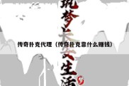 传奇扑克代理（传奇扑克靠什么赚钱）