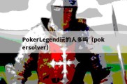 PokerLegend玩的人多吗（pokersolver）