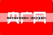 德扑之星扑克官网h5（德扑之星技巧）
