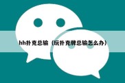 hh扑克总输（玩扑克牌总输怎么办）