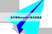 关于德州wepoker官方的信息