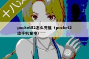 pocket52怎么充值（pocket2给手机充电）
