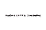 波克德州扑克牌型大全（德州博克技巧）