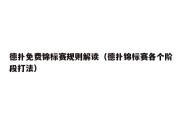 德扑免费锦标赛规则解读（德扑锦标赛各个阶段打法）