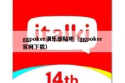 ggpoker俱乐部贴吧（ggpoker官网下载）