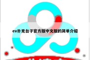 ev扑克台子官方版中文版的简单介绍