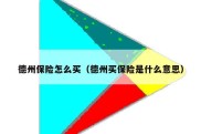 德州保险怎么买（德州买保险是什么意思）