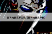 奥马哈扑克不出款（奥马哈扑克单机）