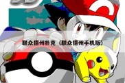 联众德州扑克（联众德州手机版）
