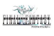 遇悦德州扑克备用网址（遇悦德州官网下载）