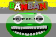 包含bj21扑克进不去的词条