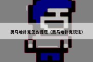 奥马哈扑克怎么提现（奥马哈扑克玩法）