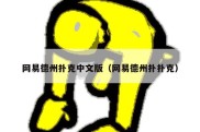 网易德州扑克中文版（网易德州扑扑克）